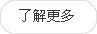 更(geng)多(duo)內(nei)容(rong)