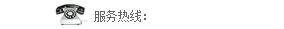 熱(re)線電(dian)話