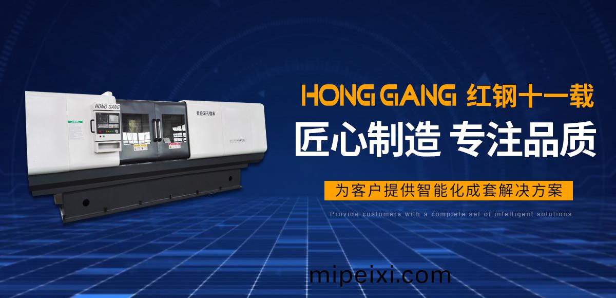 安(an)陽(yang)紅鋼機(ji)械(xie)裝(zhuang)備(bei)有(you)限公(gong)司(si)