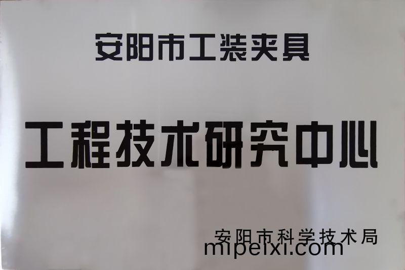 工程技(ji)術研(yan)究中心(xin)